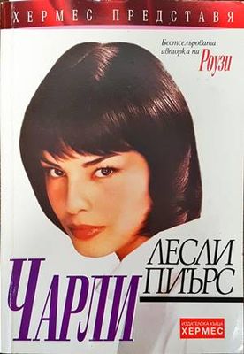 Чарли