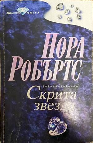Скрита звезда