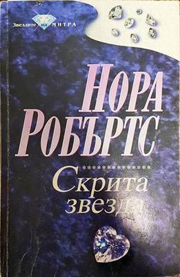 Скрита звезда