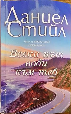 Всеки път води към теб Всеки път води към теб