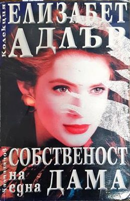Собственост на една дама