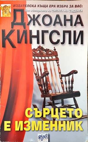Сърцето е изменник