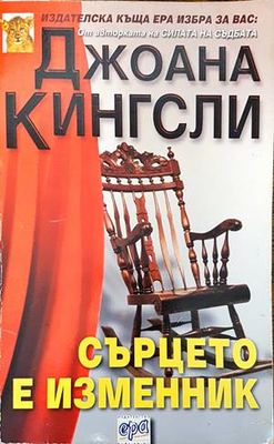 Сърцето е изменник