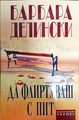 Да флиртуваш с Пит