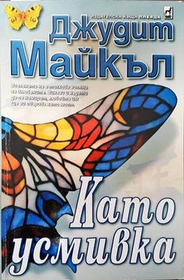 Като усмивка