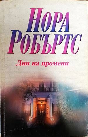 Дни на промени Дни на промени