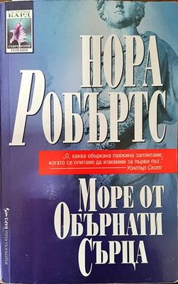 Море от обърнати сърца