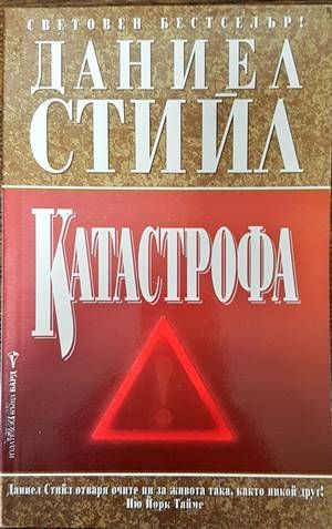 Катастрофа Катастрофа