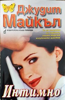 Интимно