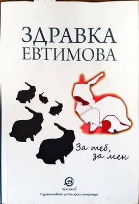 За теб, за мен