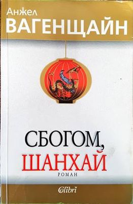 Сбогом, Шанхай