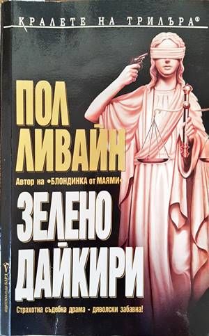 Зелено дайкири