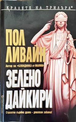 Зелено дайкири