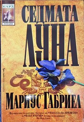 Седмата луна