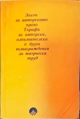 Закон за авторското право. Тарифи за авторски, изпълнителски и други възнаграждения за творчески труд