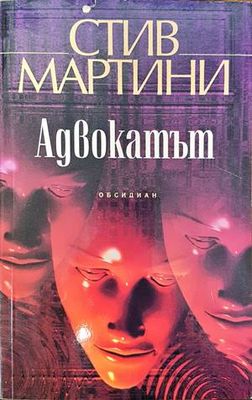 Адвокатът