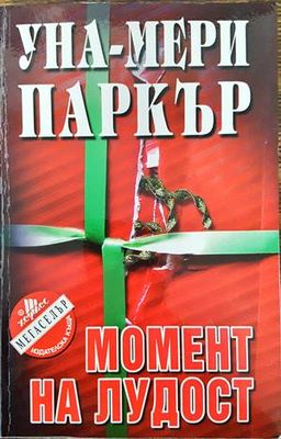 Момент на лудост