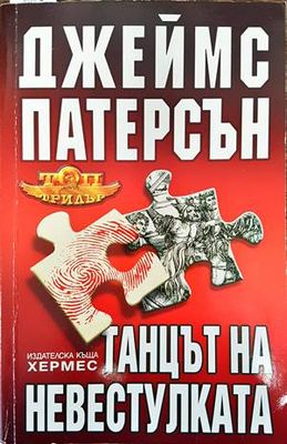 Танцът на невестулката