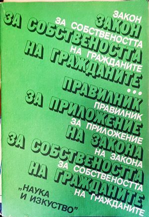 Закон за собствеността на гражданите. Правилник за приложение на Закона за собствеността на гражданите
