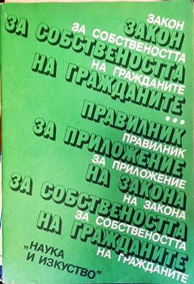 Закон за собствеността на гражданите. Правилник за приложение на Закона за собствеността на гражданите