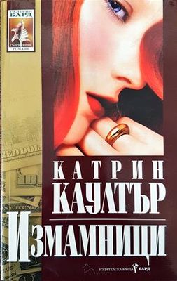 Измамници
