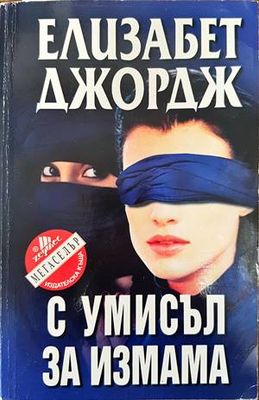 С умисъл за измама