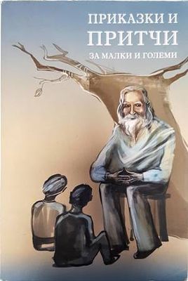 Приказки и притчи за малки и големи