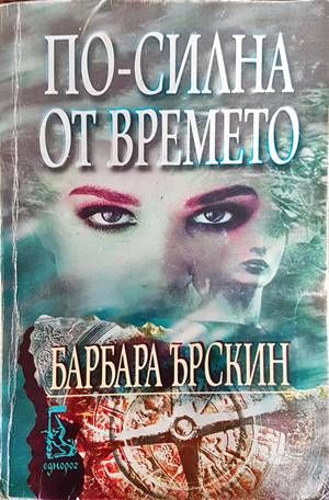 По-силна от времето По-силна от времето