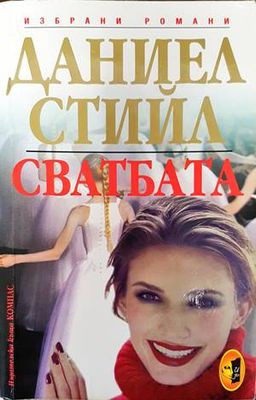 Сватбата