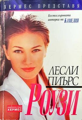Роузи