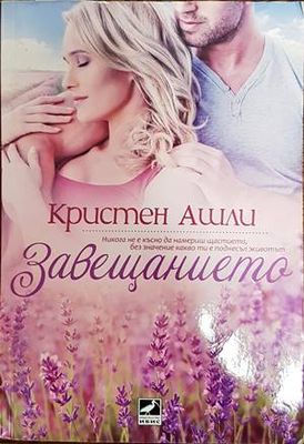 Завещанието