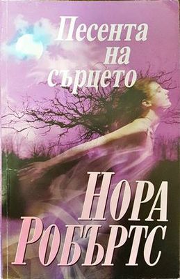 Песента на сърцето