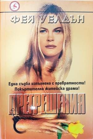 Прегрешения Прегрешения