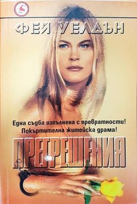 Прегрешения