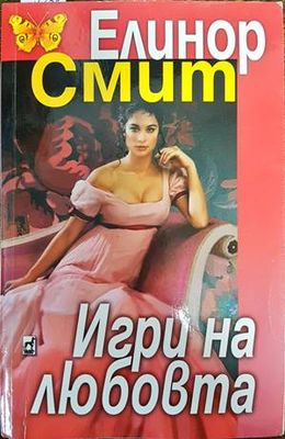 Игри на любовта