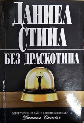 Без драскотина