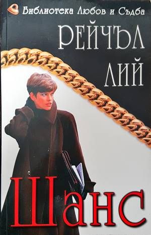 Шанс