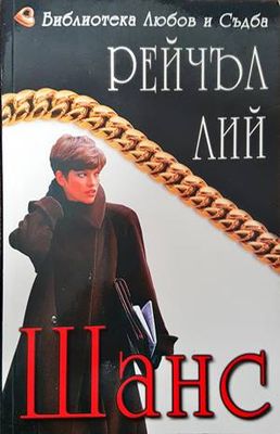 Шанс