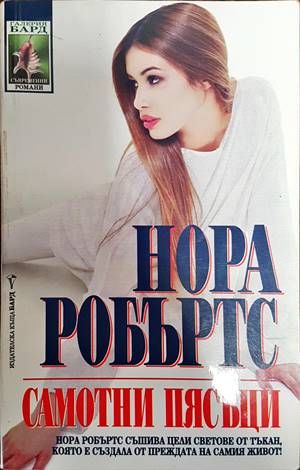 Самотни пясъци Самотни пясъци