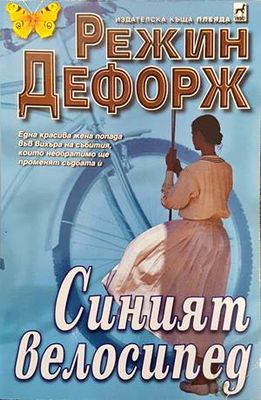 Синият велосипед