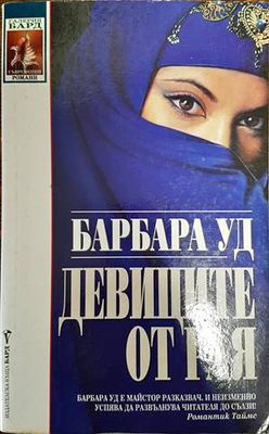 Девиците от рая