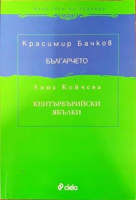 Българчето. Кентърбърийски ябълки