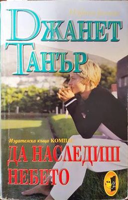Да наследиш небето