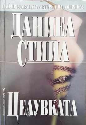 Целувката