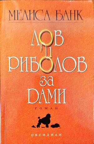 Лов и риболов за дами