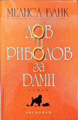 Лов и риболов за дами