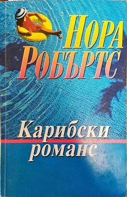 Карибски романс
