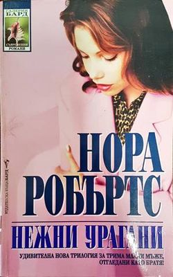 Нежни урагани