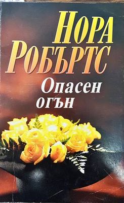 Опасен огън