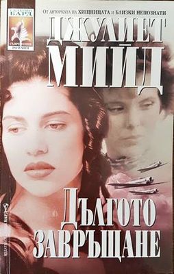 Дългото завръщане
